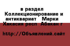  в раздел : Коллекционирование и антиквариат » Марки . Хакасия респ.,Абакан г.